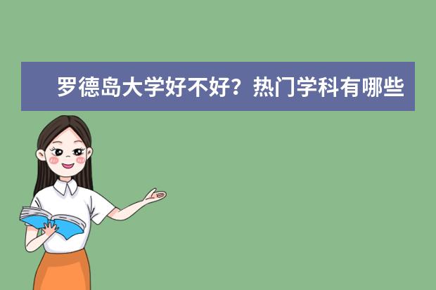 罗德岛大学好不好?热门学科有哪些?