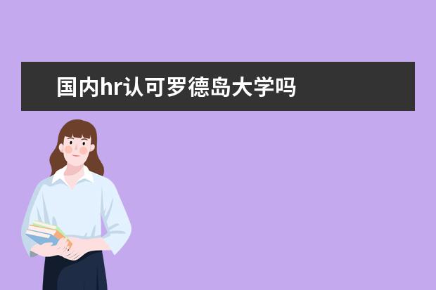 国内hr认可罗德岛大学吗