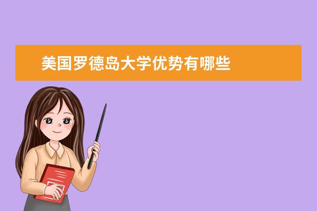 美国罗德岛大学优势有哪些