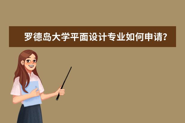 罗德岛大学平面设计专业如何申请？
