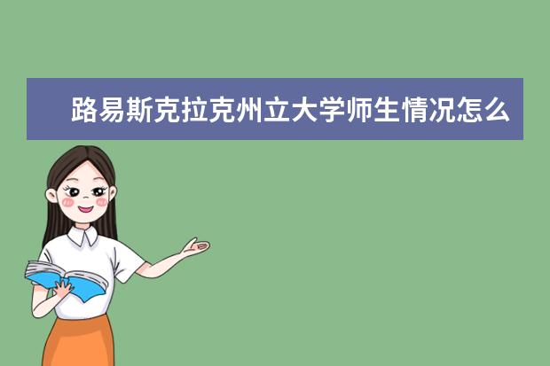 路易斯克拉克州立大学师生情况怎么样 师资力量如何