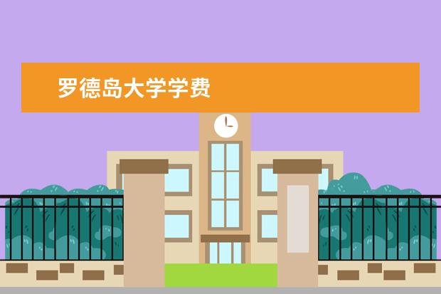 罗德岛大学学费
