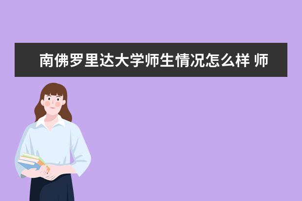 南佛罗里达大学师生情况怎么样 师资力量如何