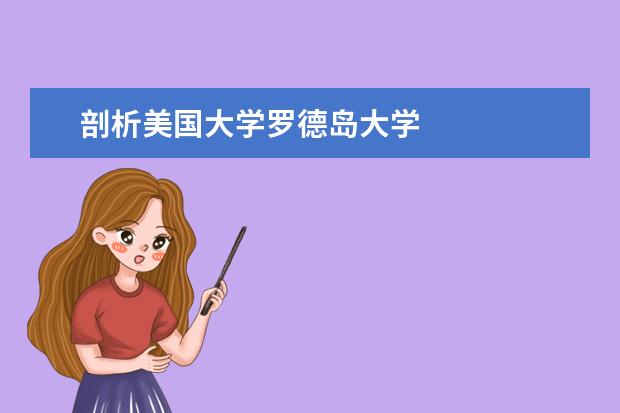 剖析美国大学罗德岛大学