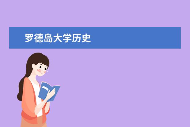 罗德岛大学历史