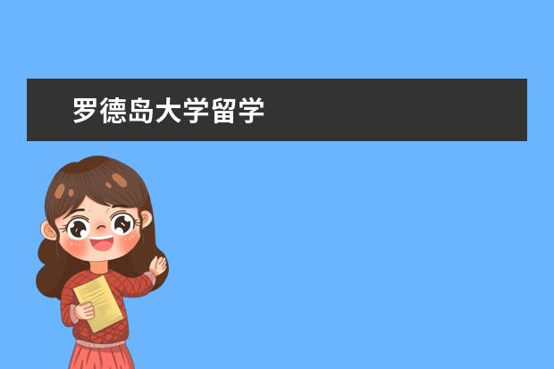 罗德岛大学留学