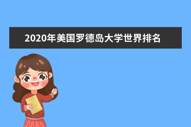 2020年美国罗德岛大学世界排名