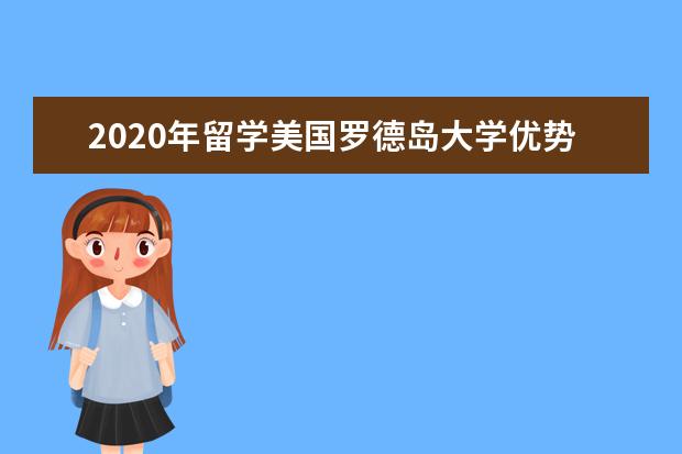 2020年留学美国罗德岛大学优势有哪些