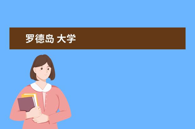 罗德岛 大学