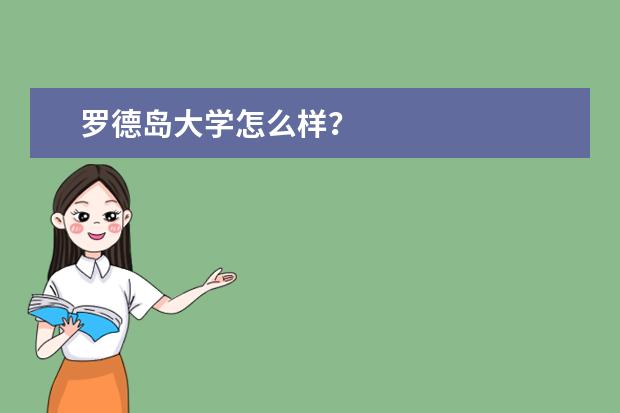 罗德岛大学怎么样？