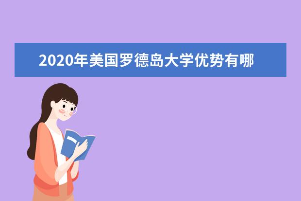 2020年美国罗德岛大学优势有哪些
