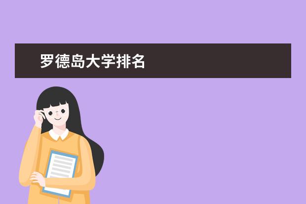 罗德岛大学排名