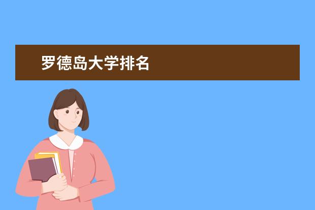 罗德岛大学排名
