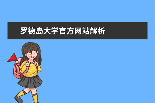 罗德岛大学官方网站解析