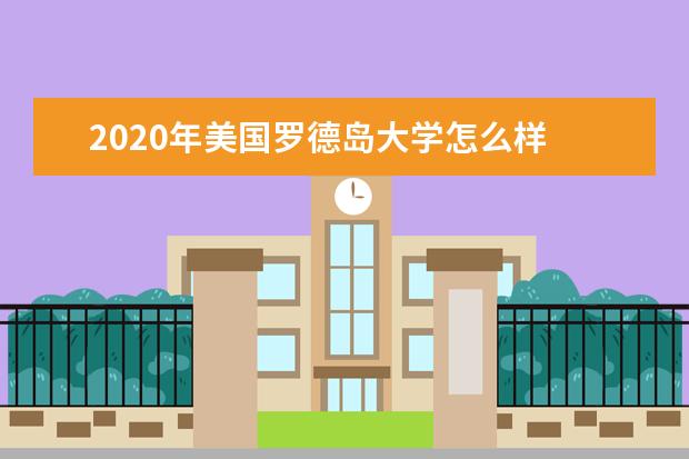 2020年美国罗德岛大学怎么样