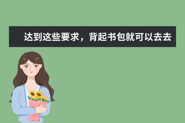 达到这些要求，背起书包就可以去去罗德岛大学上学！