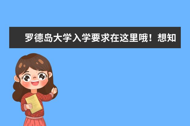 罗德岛大学入学要求在这里哦!想知道的点进来吧?