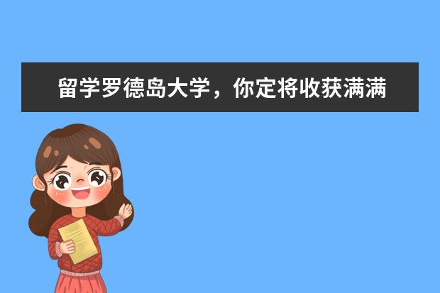 留学罗德岛大学，你定将收获满满