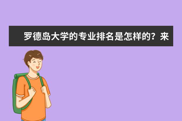 罗德岛大学的专业排名是怎样的？来，我告诉你