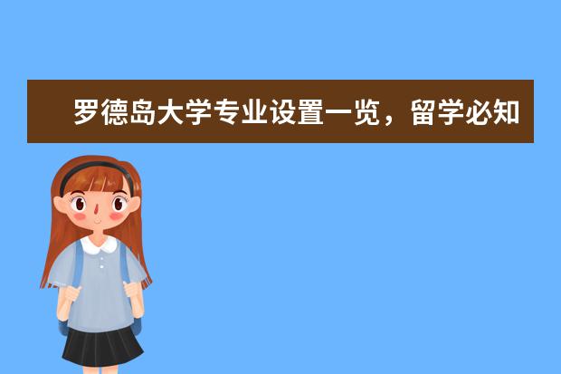 罗德岛大学专业设置一览，留学必知