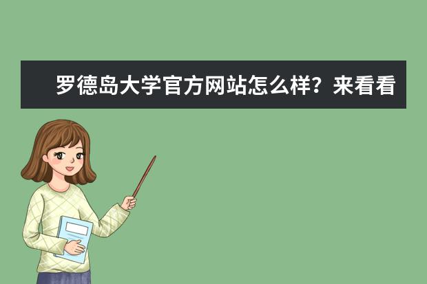罗德岛大学官方网站怎么样？来看看下边的分析!