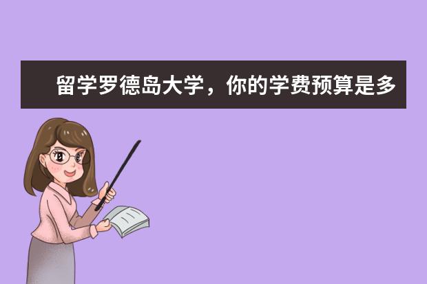 留学罗德岛大学，你的学费预算是多少？