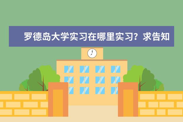 罗德岛大学实习在哪里实习？求告知，谢啦