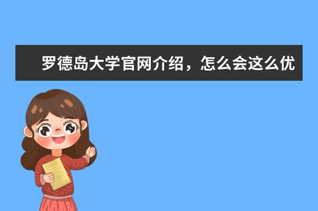 罗德岛大学官网介绍,怎么会这么优秀!