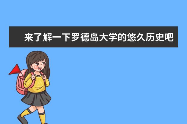 来了解一下罗德岛大学的悠久历史吧，会让你大看眼界！