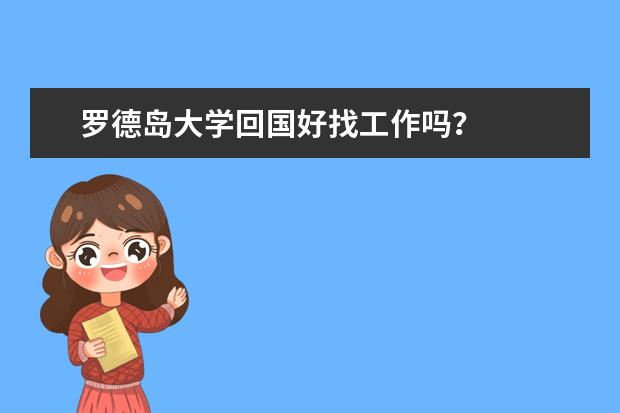 罗德岛大学回国好找工作吗？