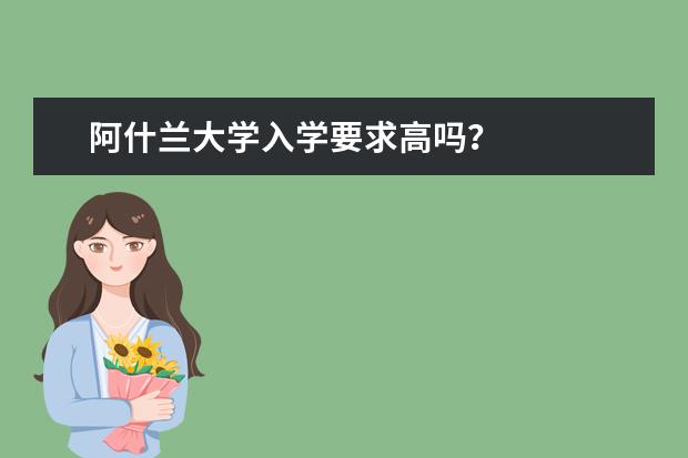 阿什兰大学入学要求高吗?