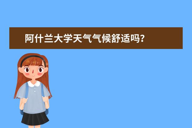 阿什兰大学天气气候舒适吗?