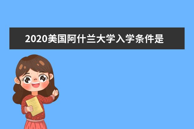 2020美国阿什兰大学入学条件是什么？