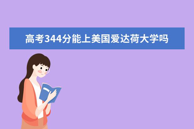 高考344分能上美国爱达荷大学吗?