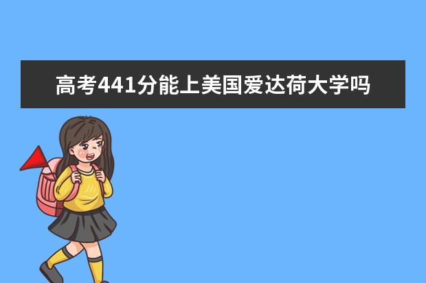 高考441分能上美国爱达荷大学吗?