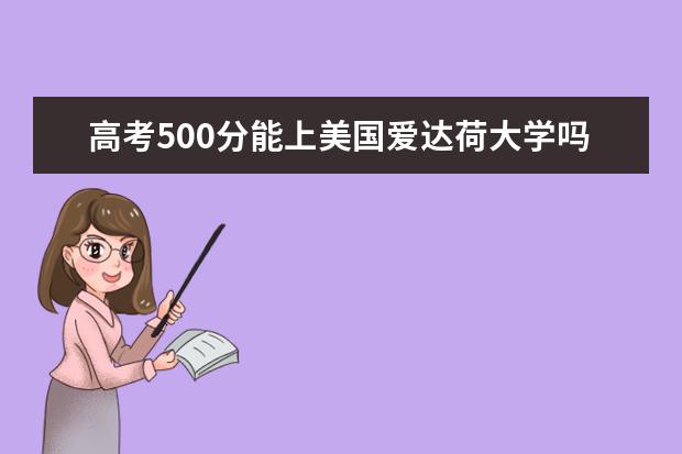 高考500分能上美国爱达荷大学吗?