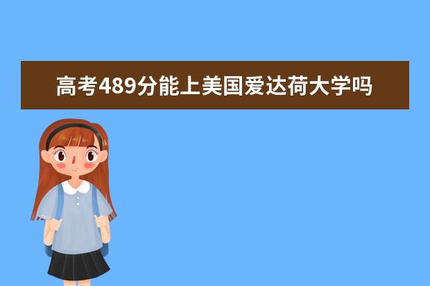 高考489分能上美国爱达荷大学吗?