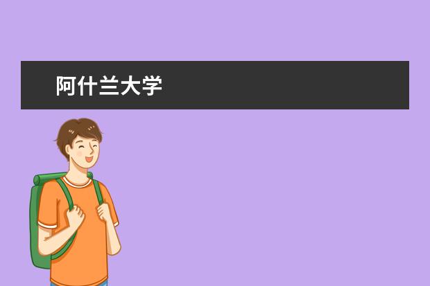 阿什兰大学