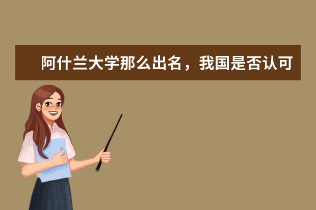 阿什兰大学那么出名，我国是否认可它？