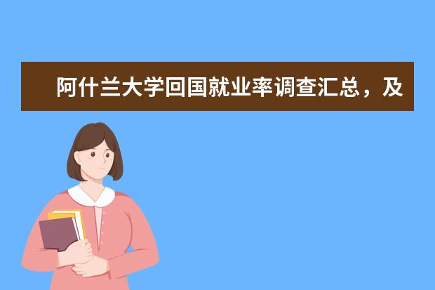 阿什兰大学回国就业率调查汇总,及就业现状全分析!