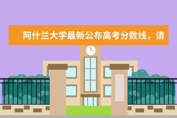 阿什兰大学最新公布高考分数线，请注意查阅