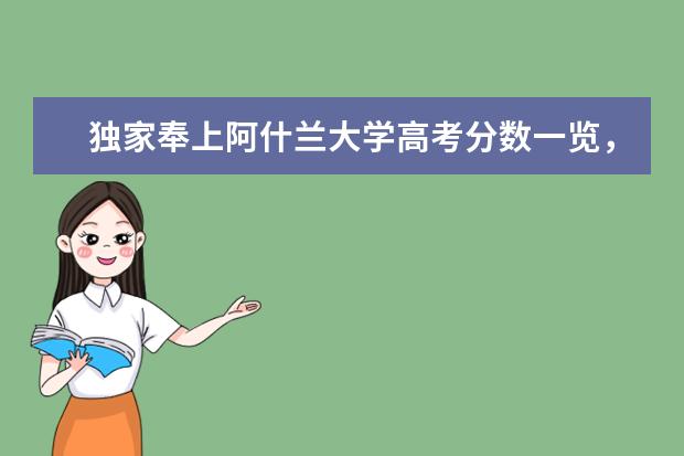 独家奉上阿什兰大学高考分数一览，收藏备用吧