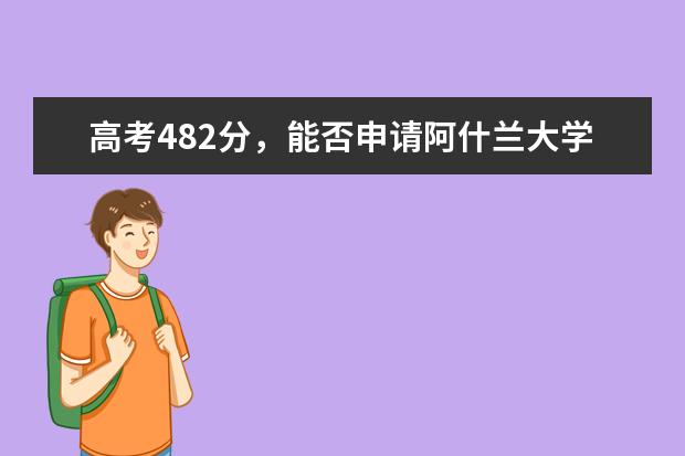 高考482分，能否申请阿什兰大学？