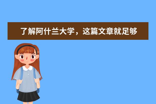 了解阿什兰大学，这篇文章就足够