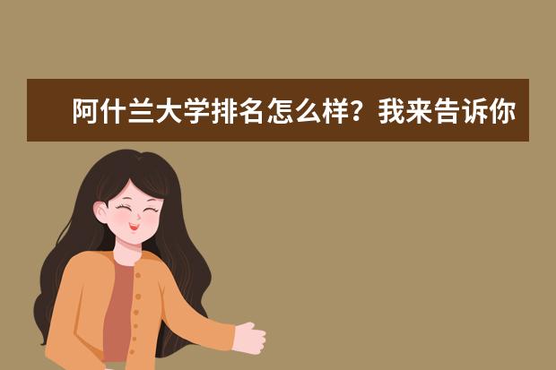 阿什兰大学排名怎么样？我来告诉你