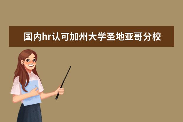 国内hr认可加州大学圣地亚哥分校吗