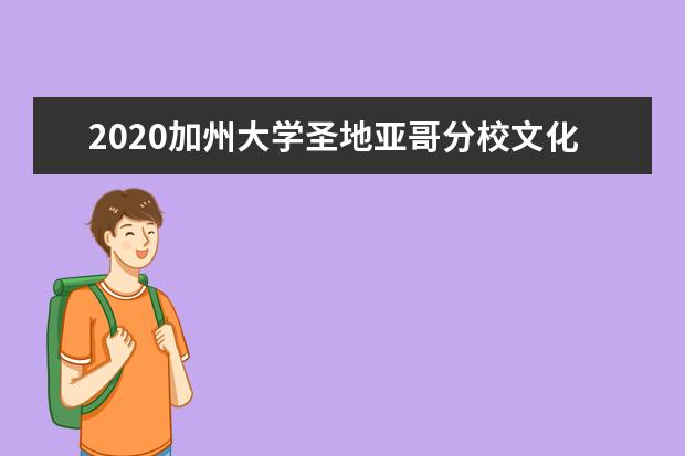 2020加州大学圣地亚哥分校文化传统