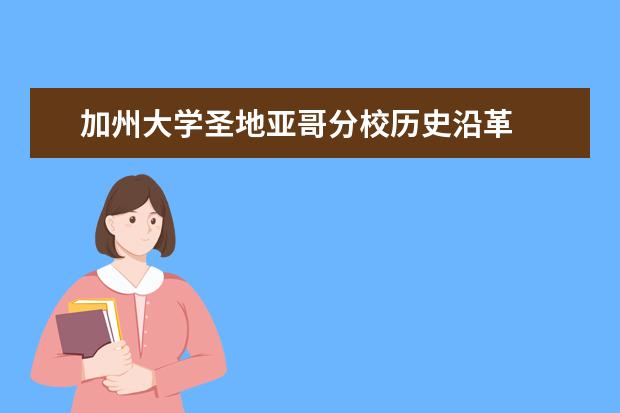 加州大学圣地亚哥分校历史沿革