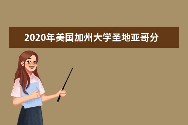 2020年美国加州大学圣地亚哥分校相关费用