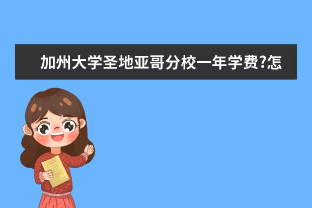 加州大学圣地亚哥分校一年学费?怎么申请奖学金?